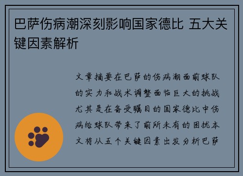 巴萨伤病潮深刻影响国家德比 五大关键因素解析