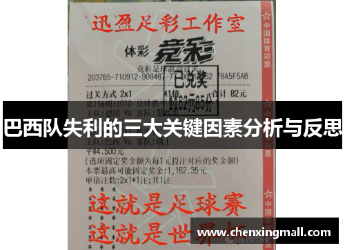 巴西队失利的三大关键因素分析与反思 巴西队失利的三大关键因素分析与反思