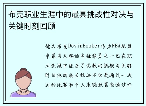 布克职业生涯中的最具挑战性对决与关键时刻回顾