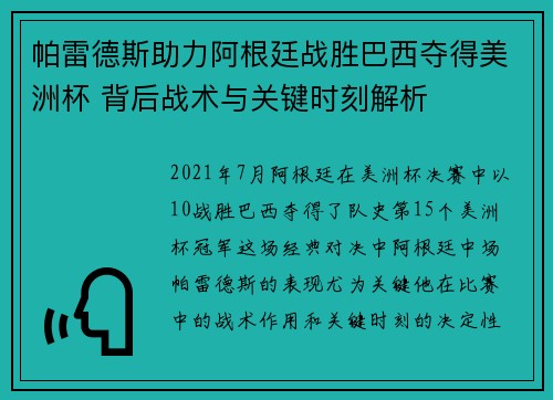 帕雷德斯助力阿根廷战胜巴西夺得美洲杯 背后战术与关键时刻解析