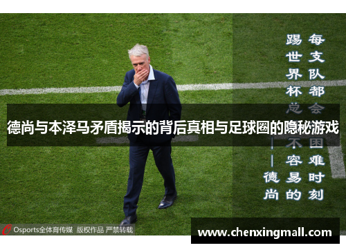 德尚与本泽马矛盾揭示的背后真相与足球圈的隐秘游戏
