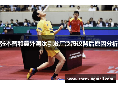 张本智和意外淘汰引发广泛热议背后原因分析 张本智和意外淘汰引发广泛热议背后原因分析
