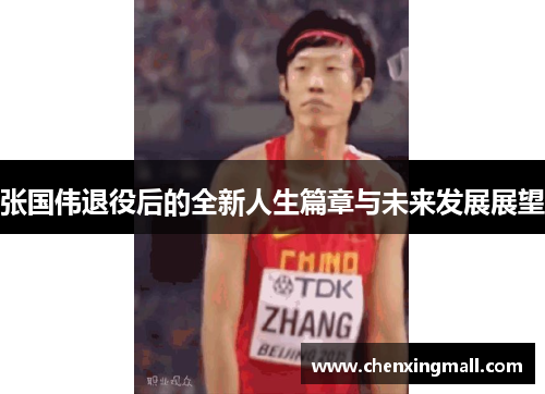 张国伟退役后的全新人生篇章与未来发展展望