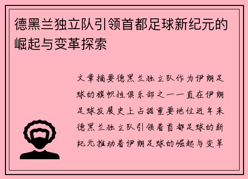 德黑兰独立队引领首都足球新纪元的崛起与变革探索