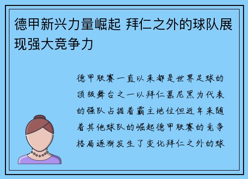 德甲新兴力量崛起 拜仁之外的球队展现强大竞争力