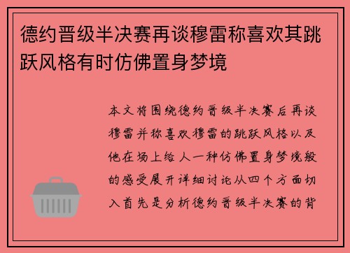 德约晋级半决赛再谈穆雷称喜欢其跳跃风格有时仿佛置身梦境