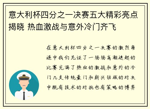 意大利杯四分之一决赛五大精彩亮点揭晓 热血激战与意外冷门齐飞 意大利杯四分之一决赛五大精彩亮点揭晓 热血激战与意外冷门齐飞