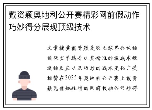 戴资颖奥地利公开赛精彩网前假动作巧妙得分展现顶级技术
