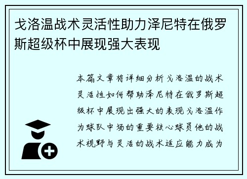 戈洛温战术灵活性助力泽尼特在俄罗斯超级杯中展现强大表现 戈洛温战术灵活性助力泽尼特在俄罗斯超级杯中展现强大表现