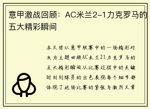 意甲激战回顾：AC米兰2-1力克罗马的五大精彩瞬间