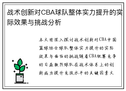 战术创新对CBA球队整体实力提升的实际效果与挑战分析