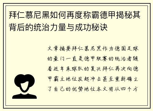 拜仁慕尼黑如何再度称霸德甲揭秘其背后的统治力量与成功秘诀