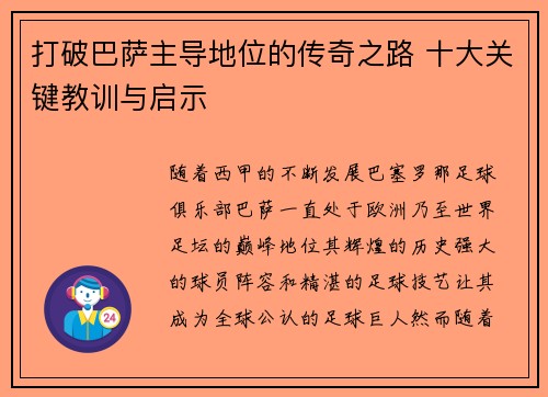 打破巴萨主导地位的传奇之路 十大关键教训与启示 打破巴萨主导地位的传奇之路 十大关键教训与启示