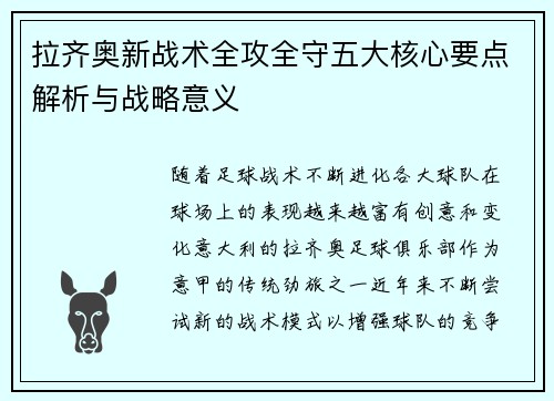 拉齐奥新战术全攻全守五大核心要点解析与战略意义 拉齐奥新战术全攻全守五大核心要点解析与战略意义