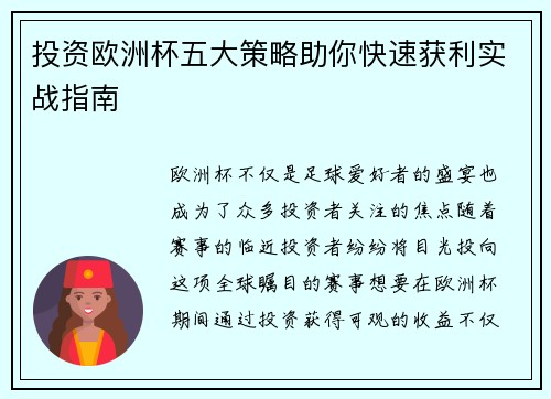 投资欧洲杯五大策略助你快速获利实战指南