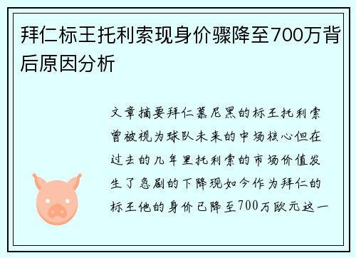 拜仁标王托利索现身价骤降至700万背后原因分析