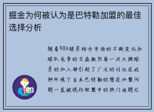 掘金为何被认为是巴特勒加盟的最佳选择分析