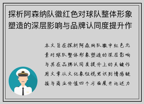 探析阿森纳队徽红色对球队整体形象塑造的深层影响与品牌认同度提升作用 探析阿森纳队徽红色对球队整体形象塑造的深层影响与品牌认同度提升作用