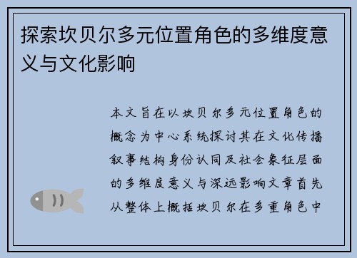 探索坎贝尔多元位置角色的多维度意义与文化影响 探索坎贝尔多元位置角色的多维度意义与文化影响