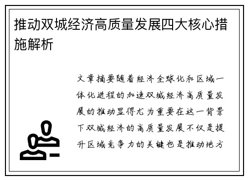 推动双城经济高质量发展四大核心措施解析