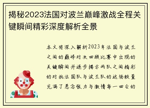 揭秘2023法国对波兰巅峰激战全程关键瞬间精彩深度解析全景 揭秘2023法国对波兰巅峰激战全程关键瞬间精彩深度解析全景