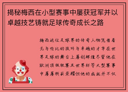 揭秘梅西在小型赛事中屡获冠军并以卓越技艺铸就足球传奇成长之路 揭秘梅西在小型赛事中屡获冠军并以卓越技艺铸就足球传奇成长之路