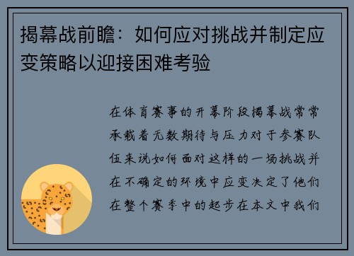 揭幕战前瞻:如何应对挑战并制定应变策略以迎接困难考验 揭幕战前瞻:如何应对挑战并制定应变策略以迎接困难考验