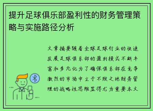 提升足球俱乐部盈利性的财务管理策略与实施路径分析