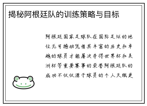 揭秘阿根廷队的训练策略与目标 揭秘阿根廷队的训练策略与目标