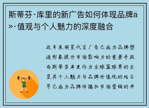 斯蒂芬·库里的新广告如何体现品牌价值观与个人魅力的深度融合 斯蒂芬·库里的新广告如何体现品牌价值观与个人魅力的深度融合