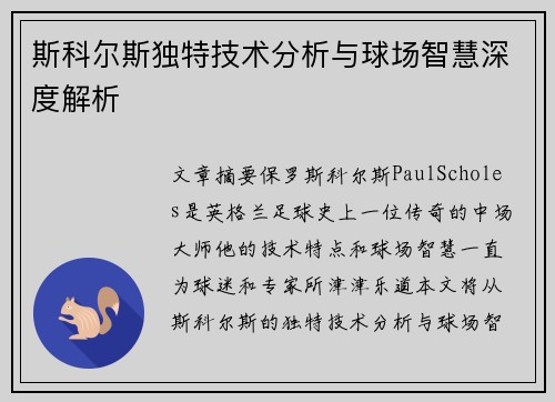斯科尔斯独特技术分析与球场智慧深度解析