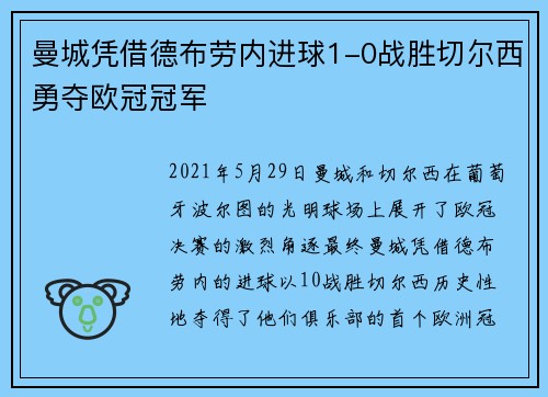 曼城凭借德布劳内进球1-0战胜切尔西勇夺欧冠冠军