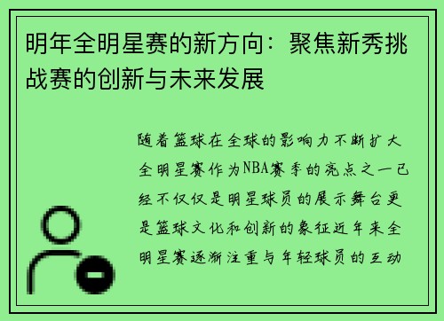 明年全明星赛的新方向：聚焦新秀挑战赛的创新与未来发展