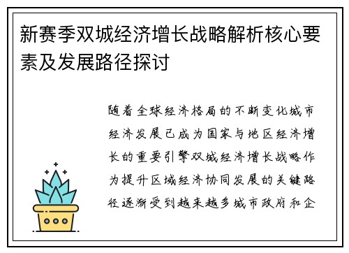新赛季双城经济增长战略解析核心要素及发展路径探讨 新赛季双城经济增长战略解析核心要素及发展路径探讨