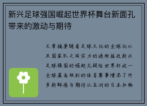 新兴足球强国崛起世界杯舞台新面孔带来的激动与期待 新兴足球强国崛起世界杯舞台新面孔带来的激动与期待