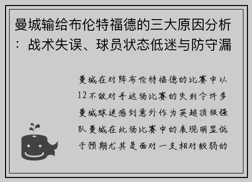 曼城输给布伦特福德的三大原因分析:战术失误、球员状态低迷与防守漏洞 曼城输给布伦特福德的三大原因分析:战术失误、球员状态低迷与防守漏洞
