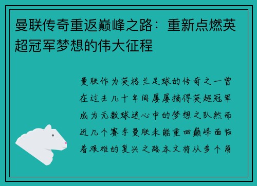 曼联传奇重返巅峰之路：重新点燃英超冠军梦想的伟大征程
