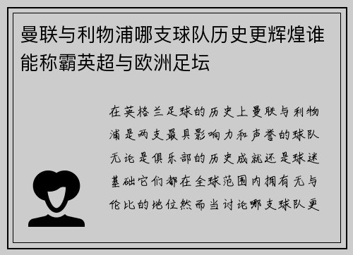 曼联与利物浦哪支球队历史更辉煌谁能称霸英超与欧洲足坛