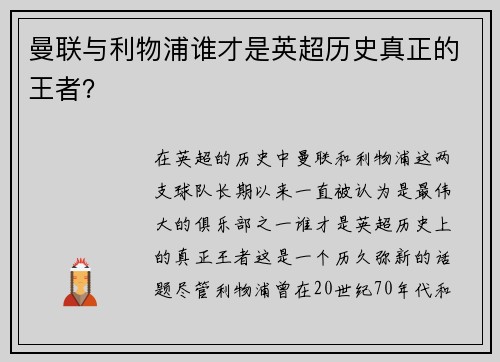 曼联与利物浦谁才是英超历史真正的王者？