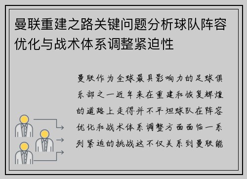 曼联重建之路关键问题分析球队阵容优化与战术体系调整紧迫性 曼联重建之路关键问题分析球队阵容优化与战术体系调整紧迫性