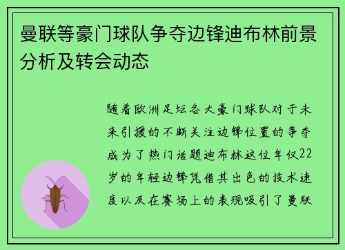 曼联等豪门球队争夺边锋迪布林前景分析及转会动态 曼联等豪门球队争夺边锋迪布林前景分析及转会动态