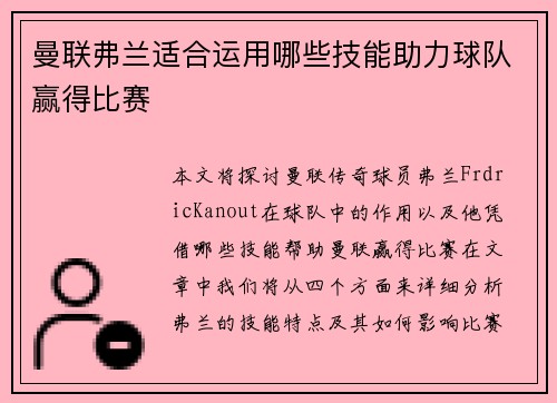 曼联弗兰适合运用哪些技能助力球队赢得比赛 曼联弗兰适合运用哪些技能助力球队赢得比赛