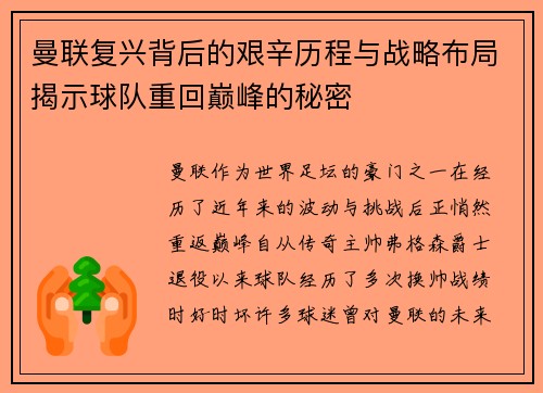 曼联复兴背后的艰辛历程与战略布局揭示球队重回巅峰的秘密 曼联复兴背后的艰辛历程与战略布局揭示球队重回巅峰的秘密