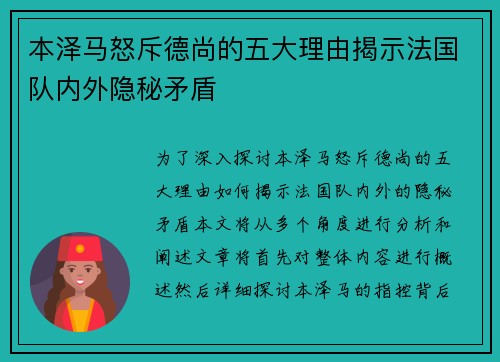 本泽马怒斥德尚的五大理由揭示法国队内外隐秘矛盾 本泽马怒斥德尚的五大理由揭示法国队内外隐秘矛盾