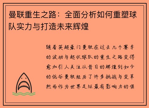曼联重生之路:全面分析如何重塑球队实力与打造未来辉煌 曼联重生之路:全面分析如何重塑球队实力与打造未来辉煌