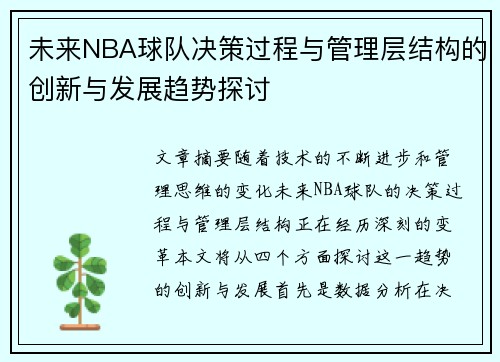 未来NBA球队决策过程与管理层结构的创新与发展趋势探讨 未来NBA球队决策过程与管理层结构的创新与发展趋势探讨