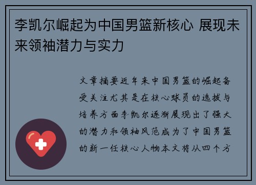 李凯尔崛起为中国男篮新核心 展现未来领袖潜力与实力 李凯尔崛起为中国男篮新核心 展现未来领袖潜力与实力