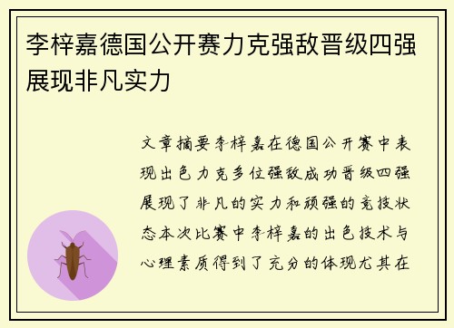 李梓嘉德国公开赛力克强敌晋级四强展现非凡实力