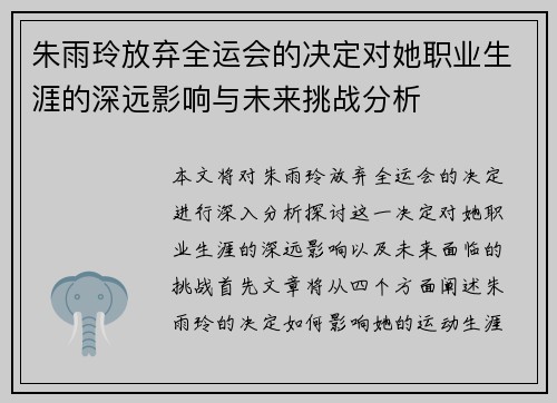 朱雨玲放弃全运会的决定对她职业生涯的深远影响与未来挑战分析