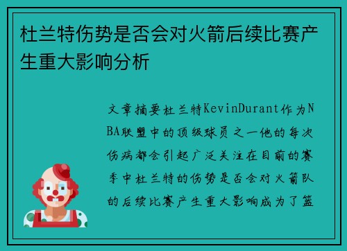 杜兰特伤势是否会对火箭后续比赛产生重大影响分析